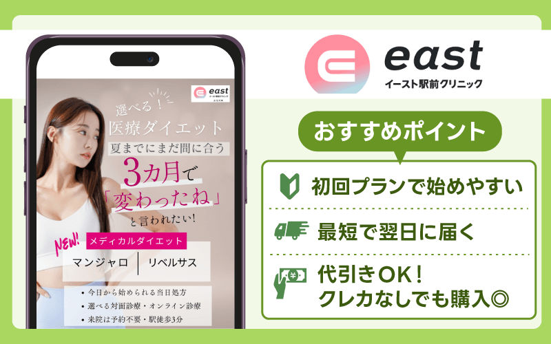 マンジャロ 安い イースト駅前クリニック