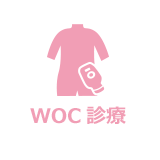 WOC 診療