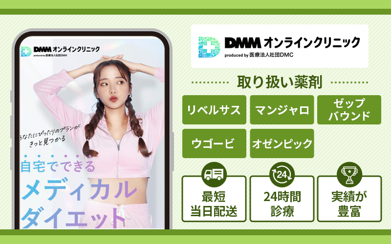 GLP-1おすすめ DMMオンラインクリニック