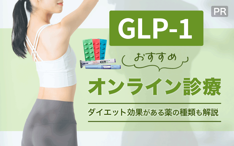 GLP-1 おすすめ