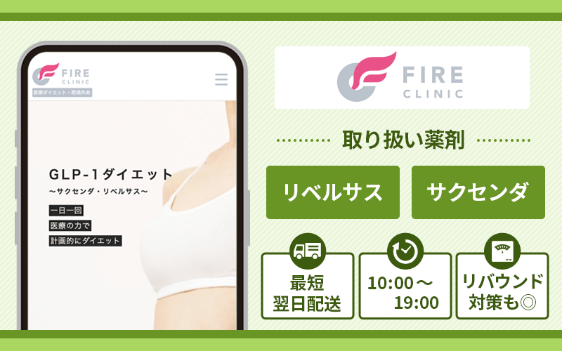 GLP-1おすすめ ファイヤークリニック