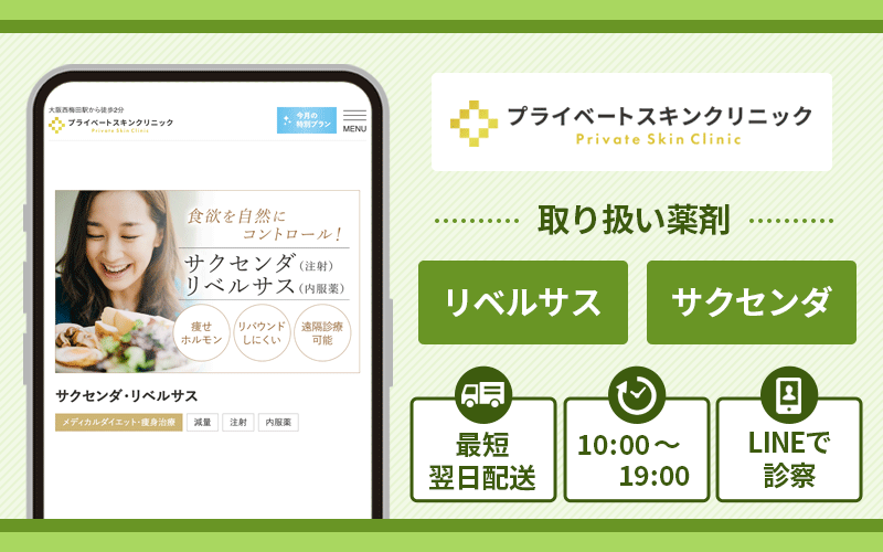 GLP-1おすすめ プライベートスキンクリニック