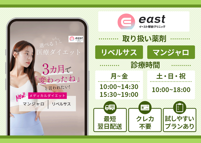 GLP-1おすすめイースト