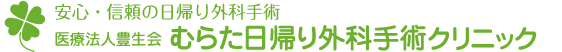 むらた日帰り外科手術クリニック