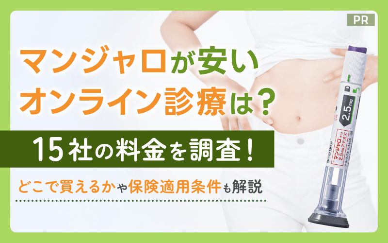 マンジャロ 安い