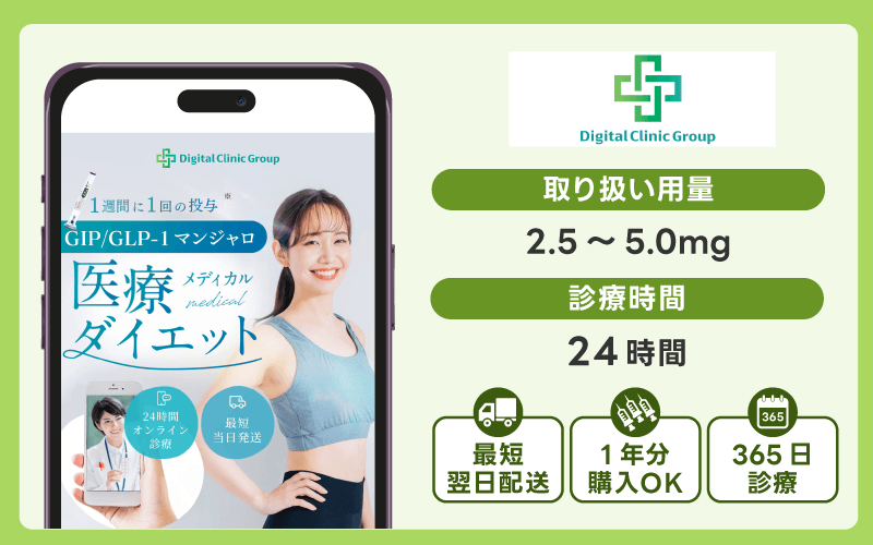 マンジャロ 安い デジタルクリニック