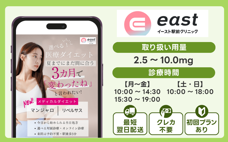 マンジャロ 安い オンライン イースト駅前クリニック