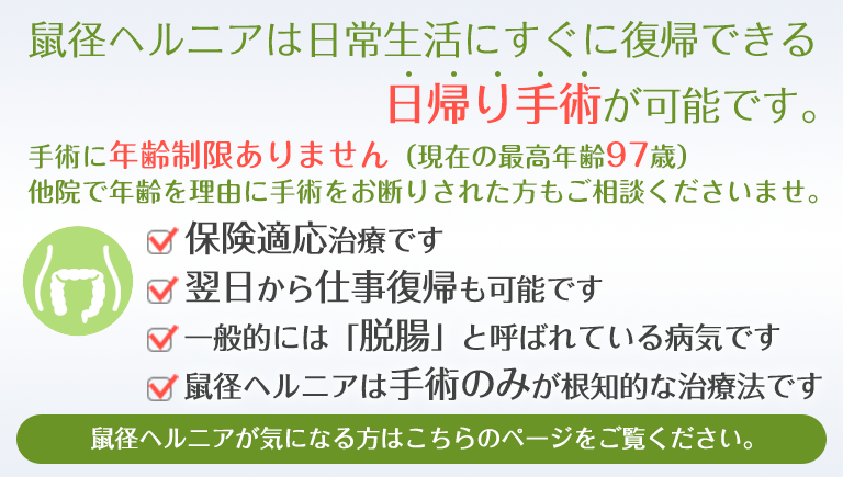 鼠径ヘルニアは日常生活にすぐに復帰できる日帰り手術が可能です。