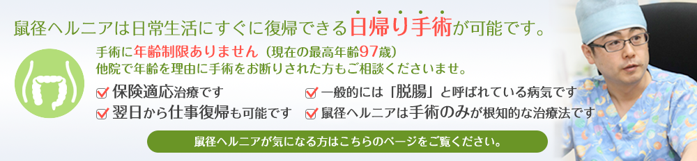 鼠径ヘルニアは日常生活にすぐに復帰できる日帰り手術が可能です。