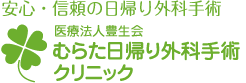 安心・信頼の日帰外科手術むらた日帰外科クリニック