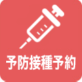 新型コロナワクチン接種予約