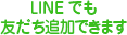 LINEでも友だち追加できます